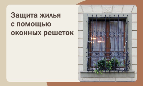 Защита жилья с помощью оконных решеток в Гулькевичах
